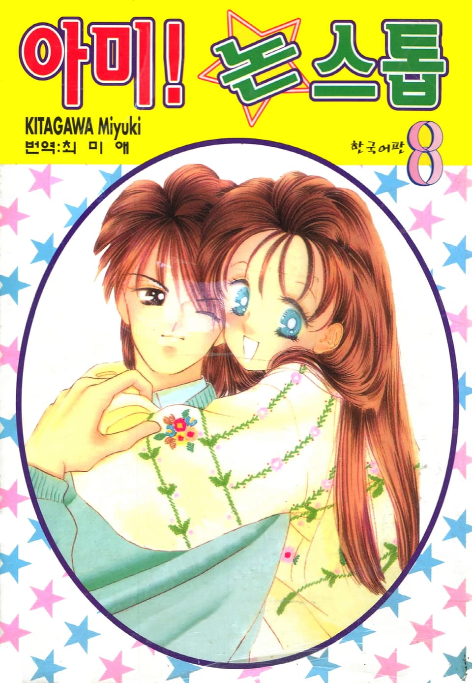 아미! 논스톱 8권
