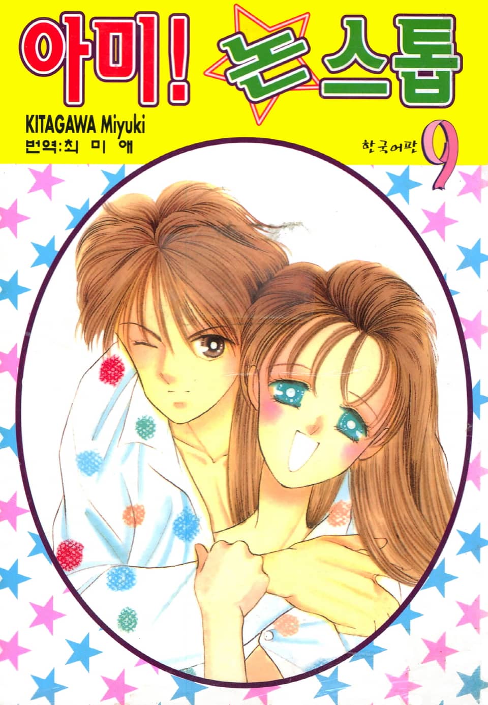아미! 논스톱 9권