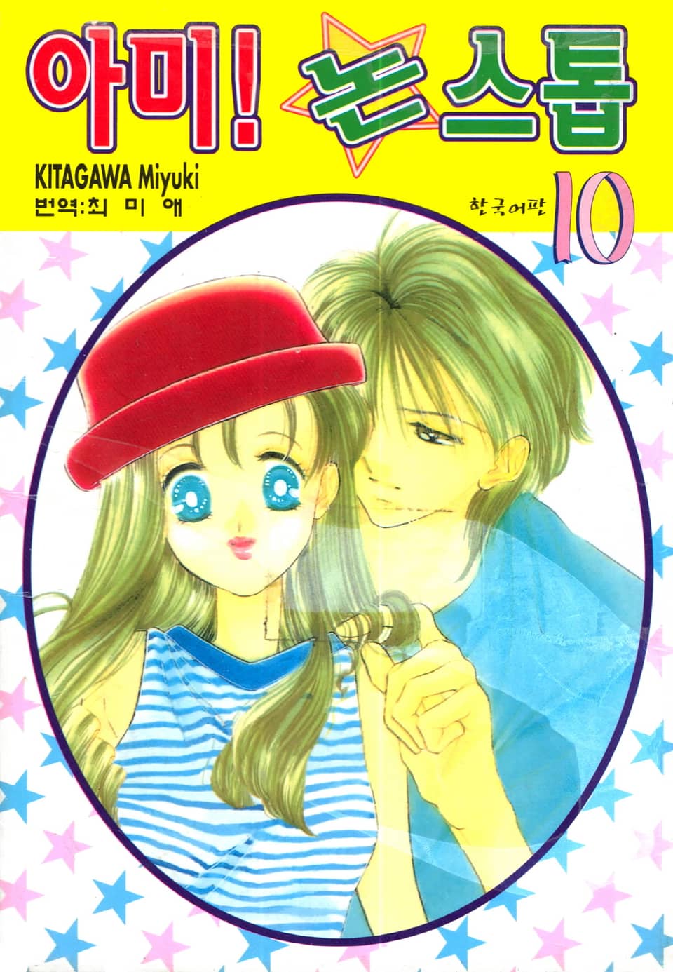 아미! 논스톱 10권