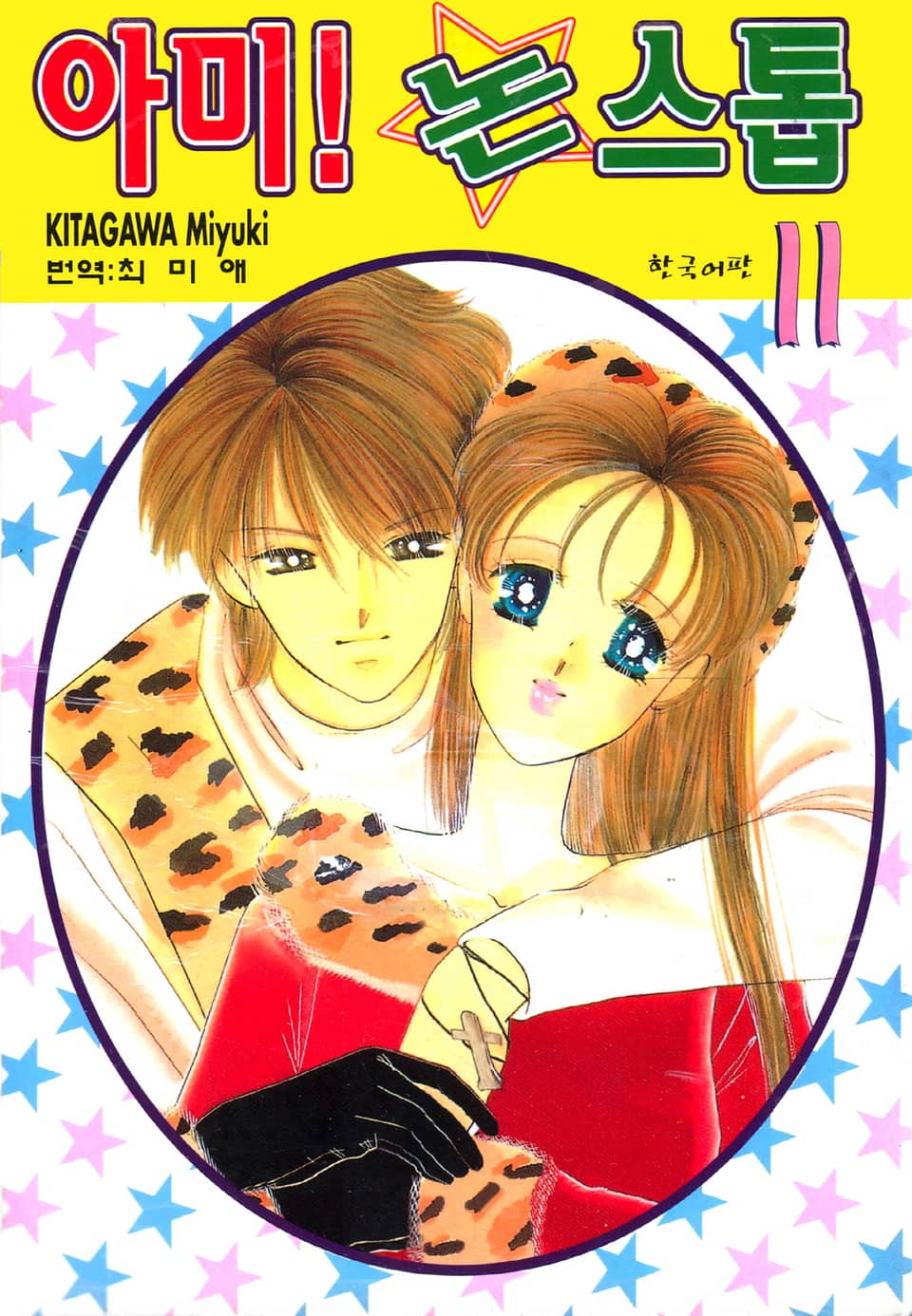 아미! 논스톱 11권