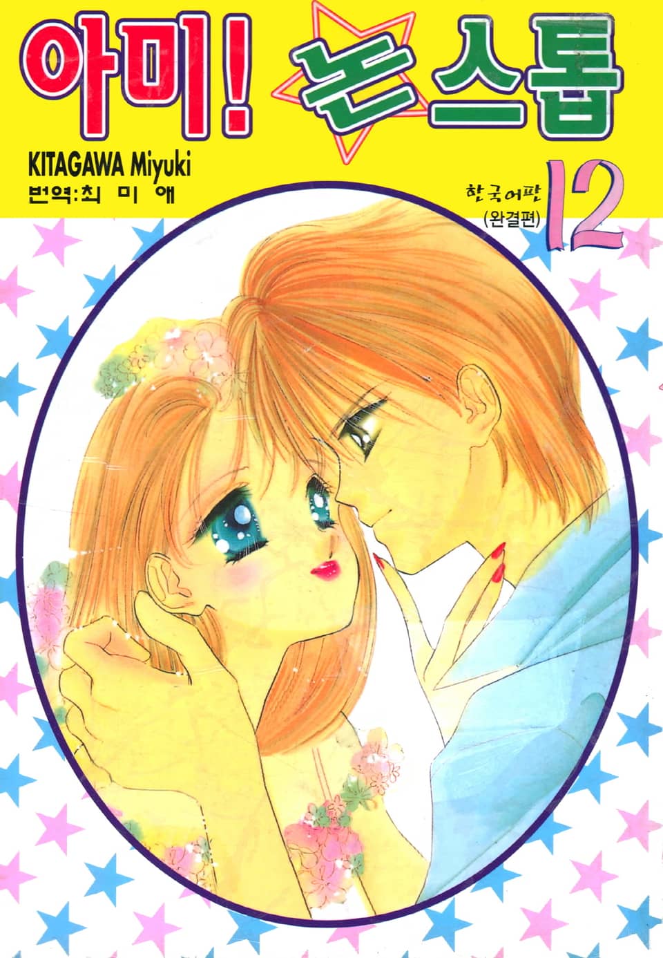 아미! 논스톱 12권 (완결)