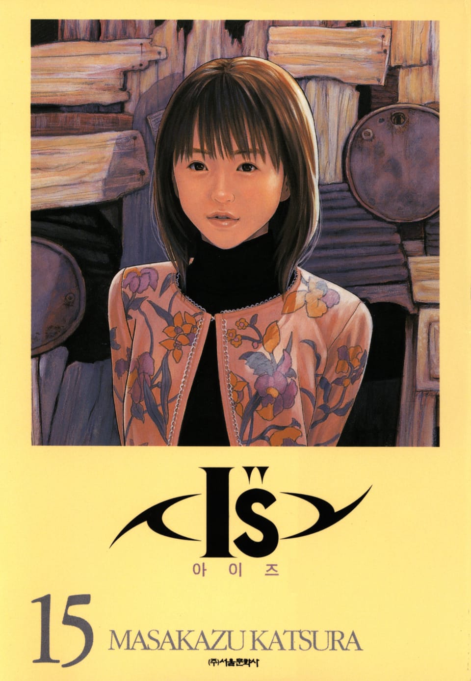 아이즈 15권 (완결)