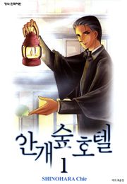 안개숲 호텔