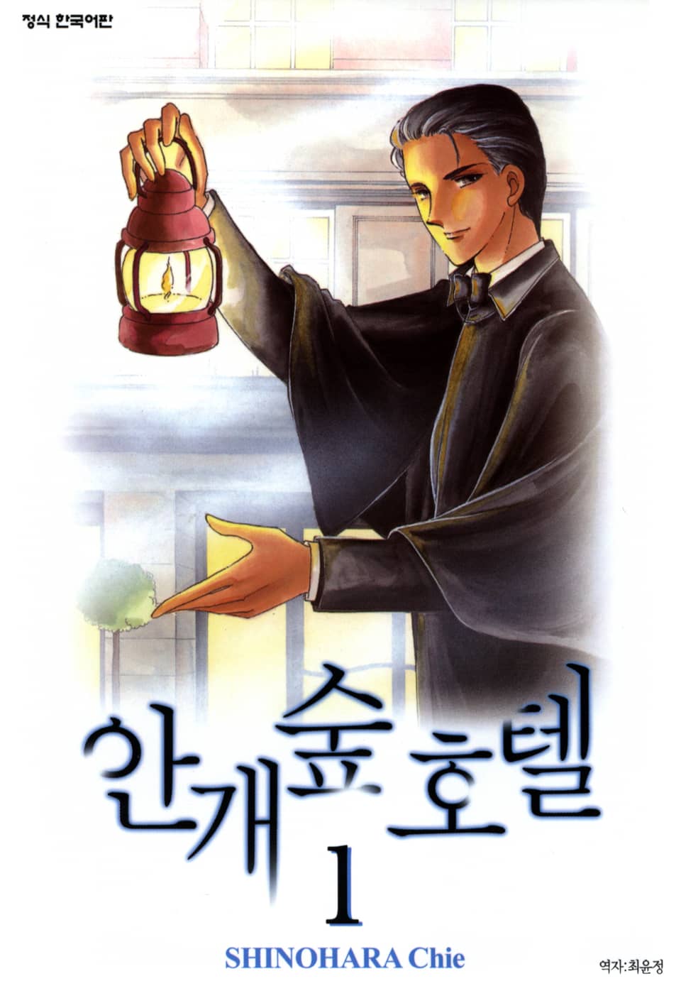 안개숲 호텔 1권