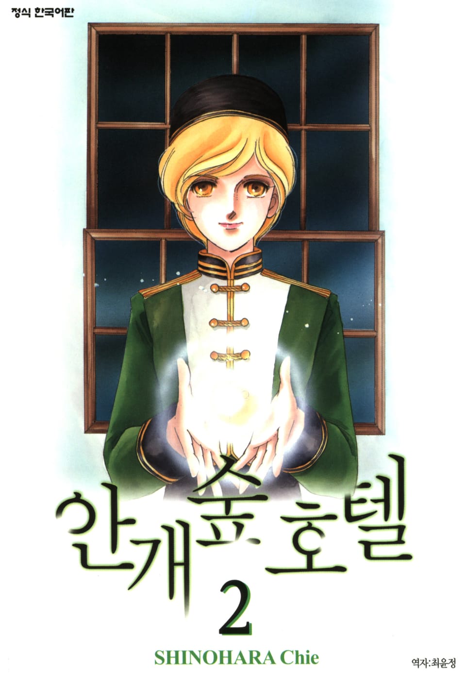 안개숲 호텔 2권 (완결)