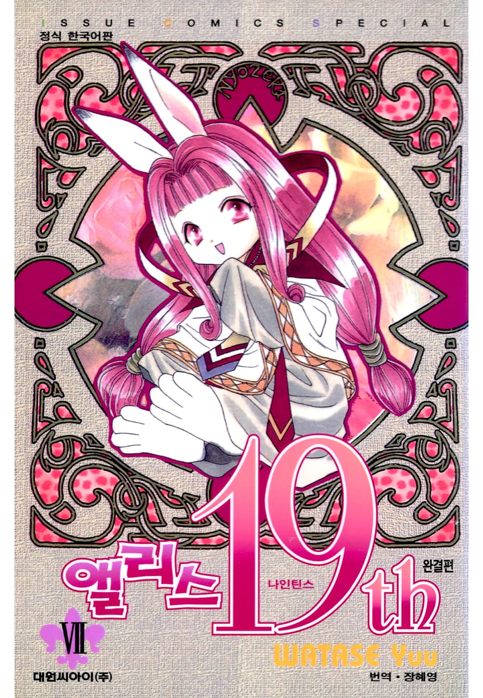 앨리스 19th 7권 (완결)