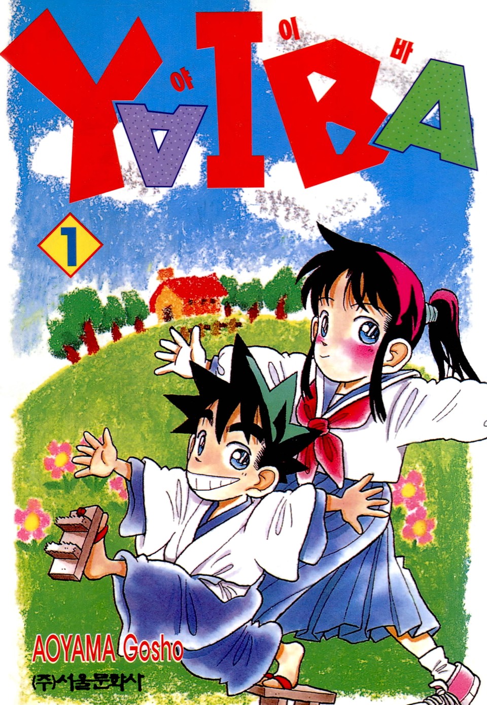 야이바 1권