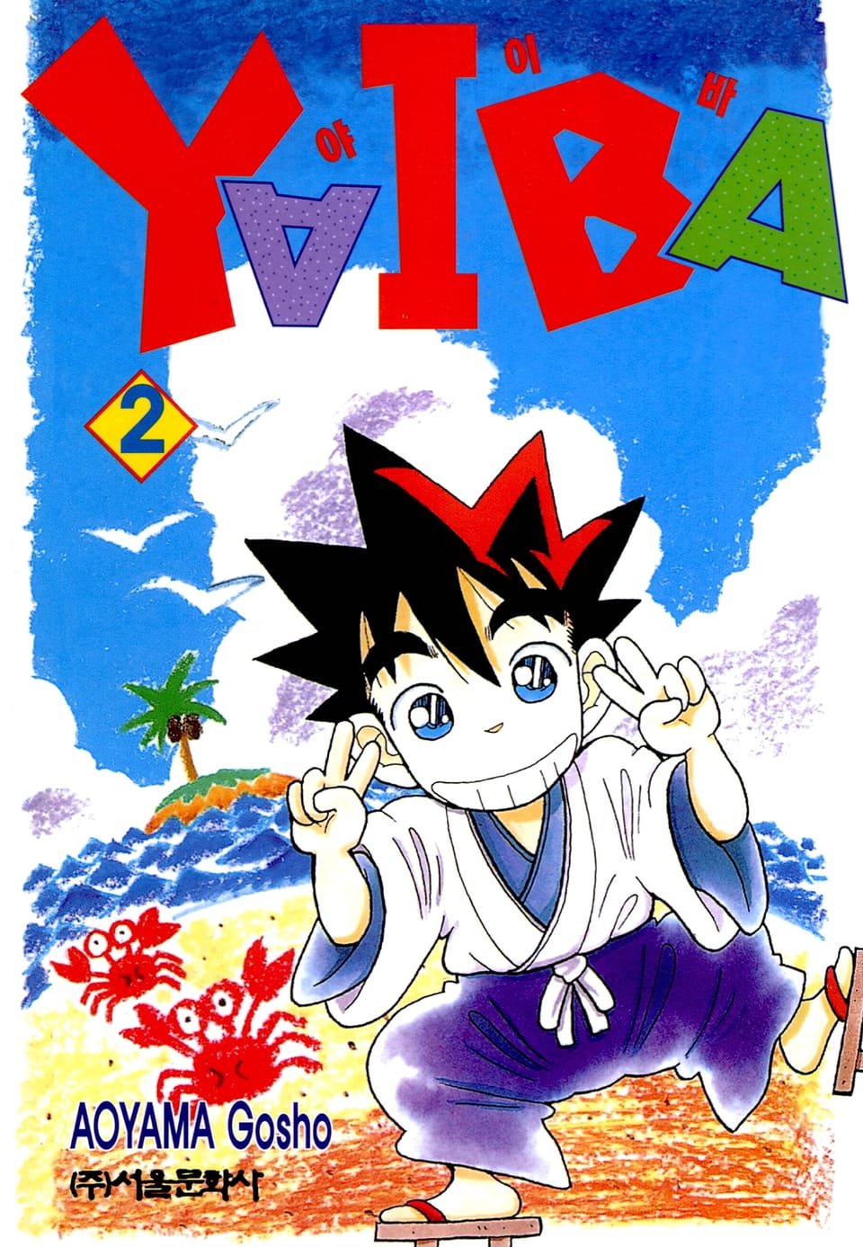 야이바 2권