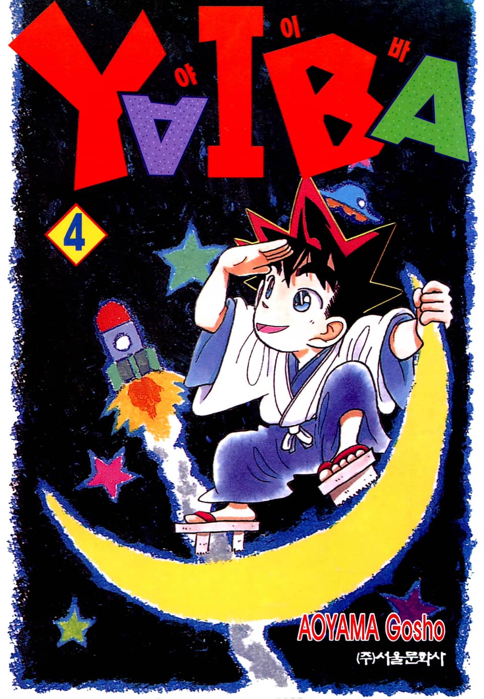 야이바 4권