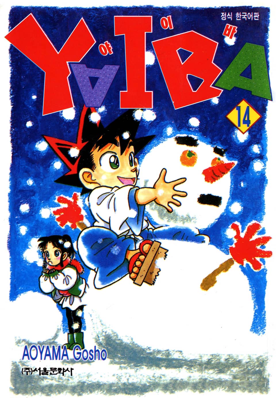 야이바 14권