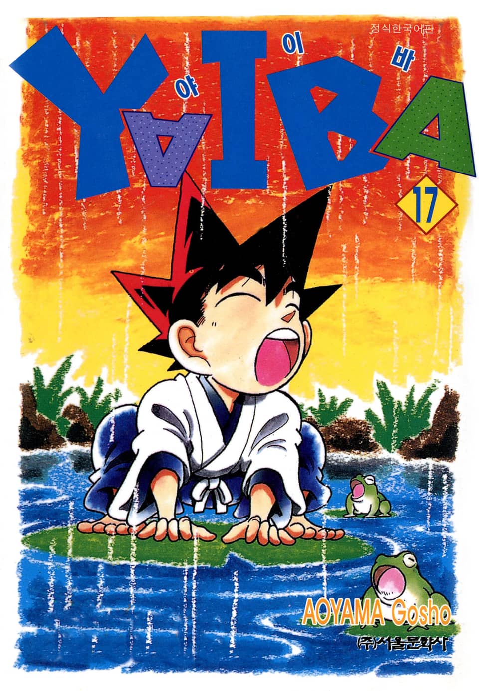 야이바 17권