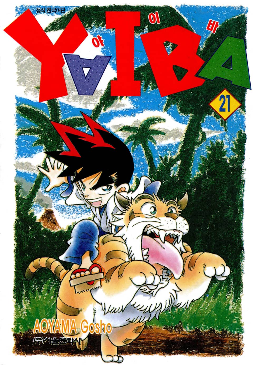 야이바 21권
