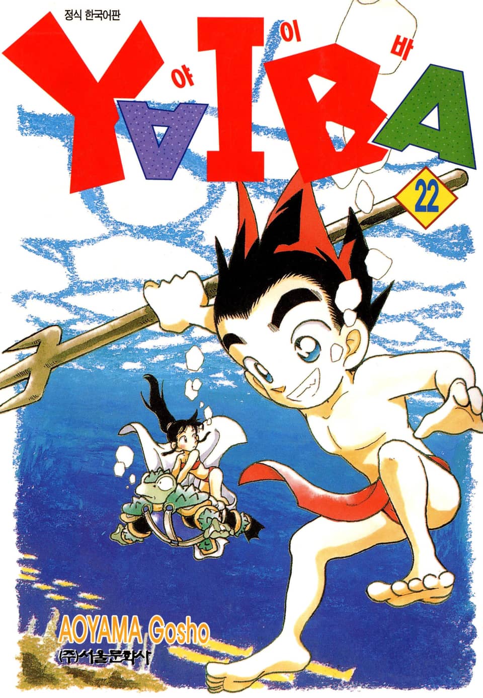 야이바 22권