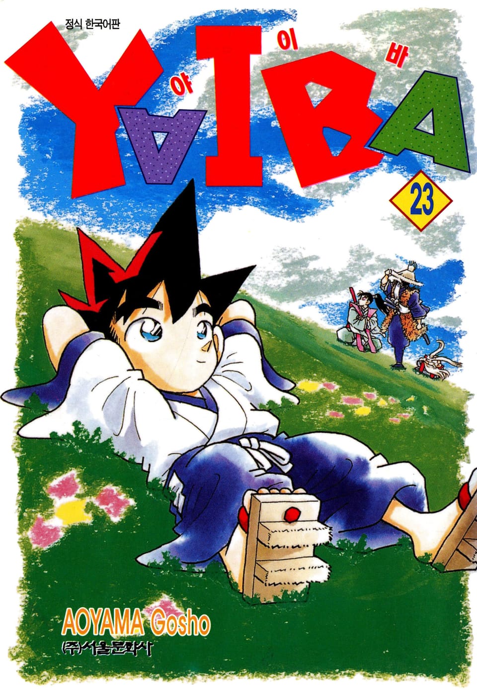 야이바 23권
