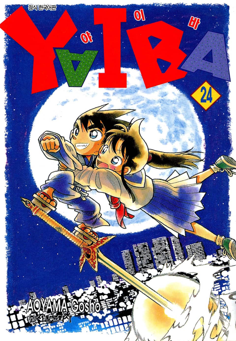 야이바 24권 (완결)