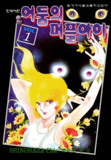 어둠의 퍼플아이