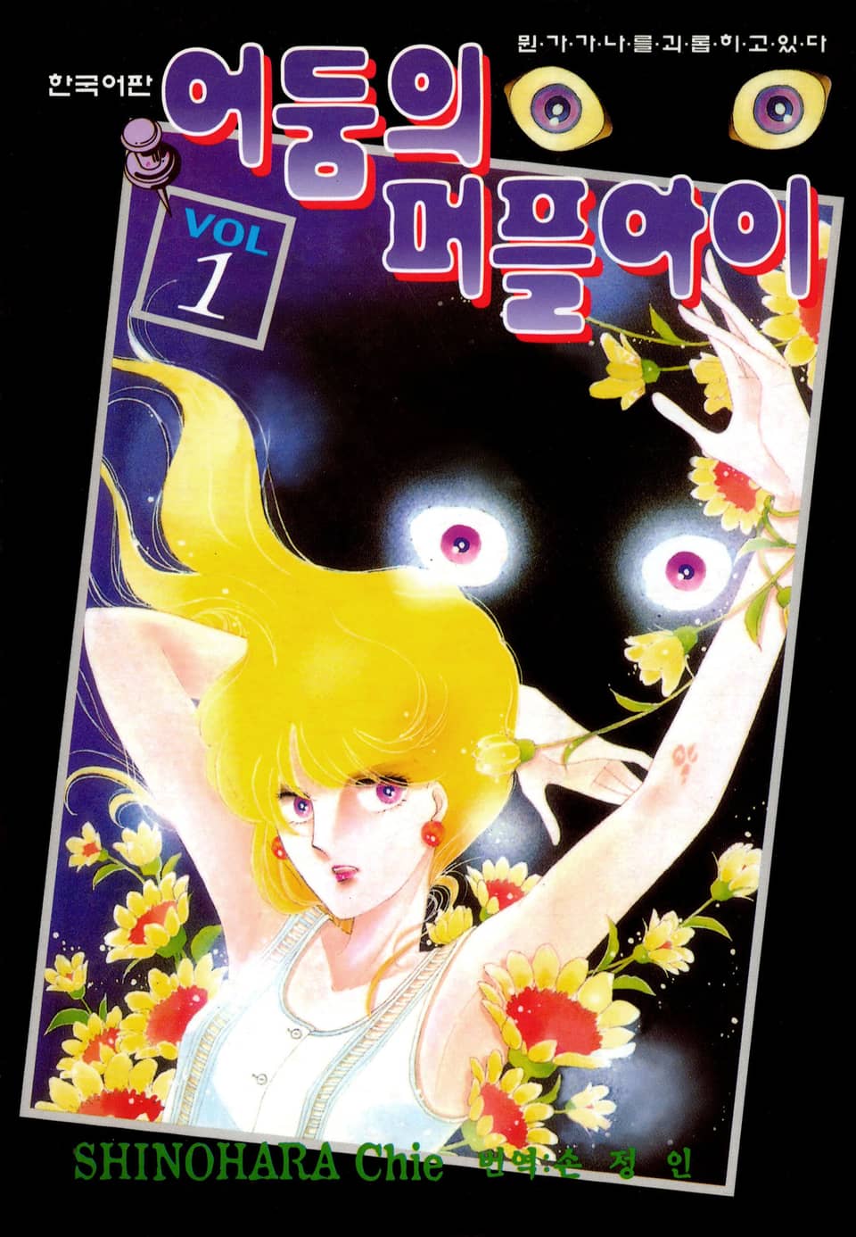 어둠의 퍼플아이 1권