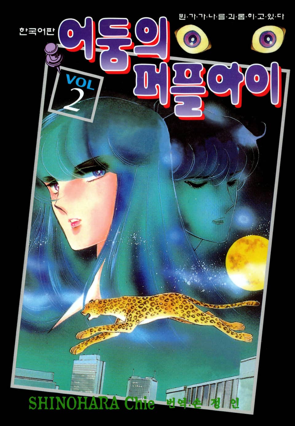 어둠의 퍼플아이 2권