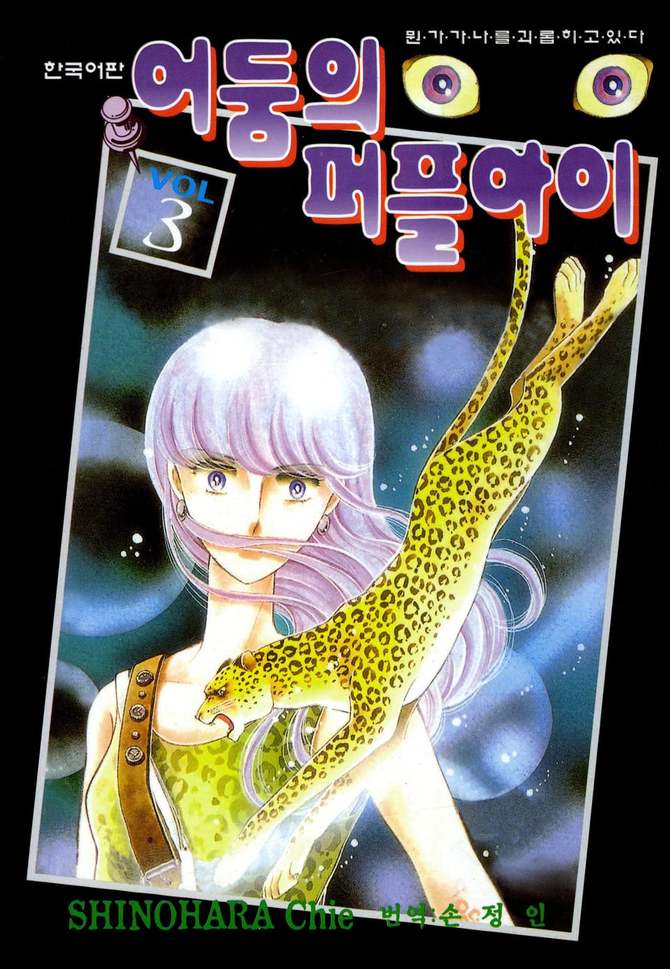 어둠의 퍼플아이 3권