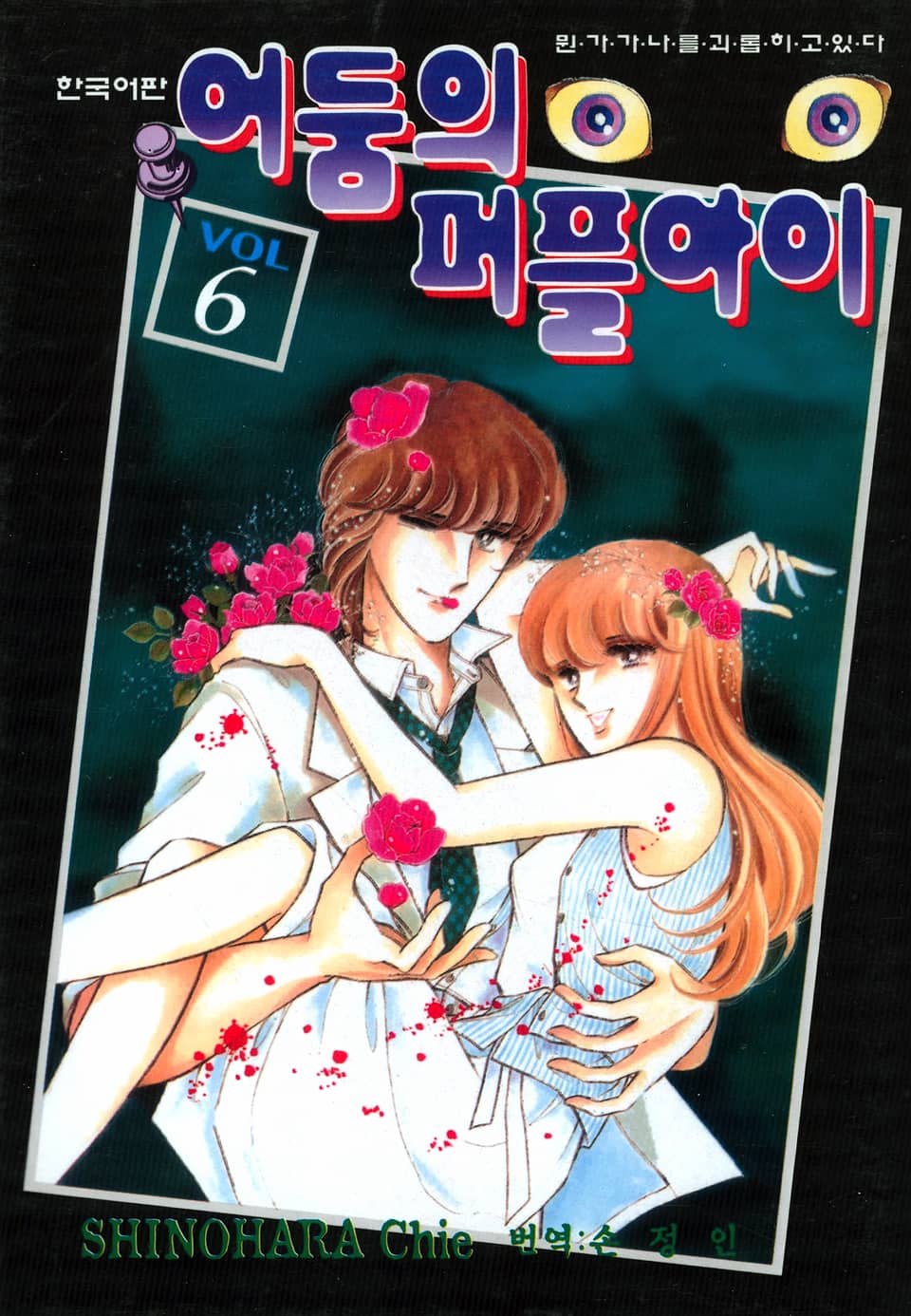 어둠의 퍼플아이 6권