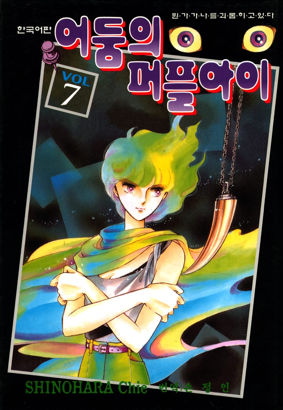 어둠의 퍼플아이 7권