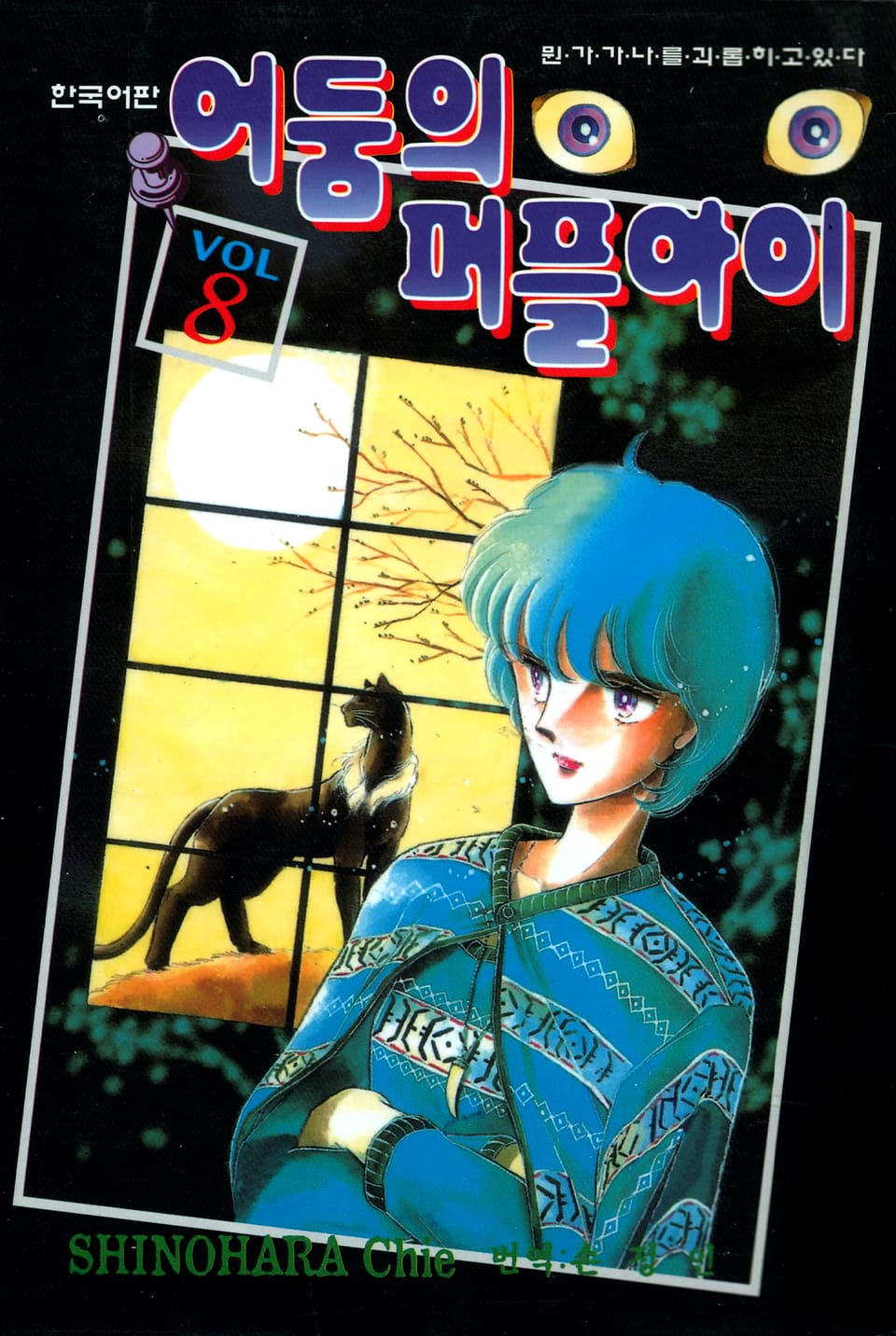 어둠의 퍼플아이 8권