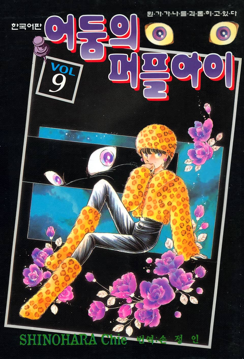 어둠의 퍼플아이 9권