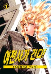 여전사가 간다! 표지 이미지