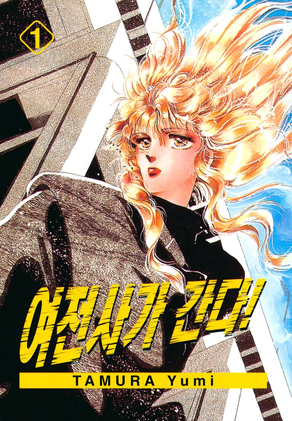 여전사가 간다! 1권