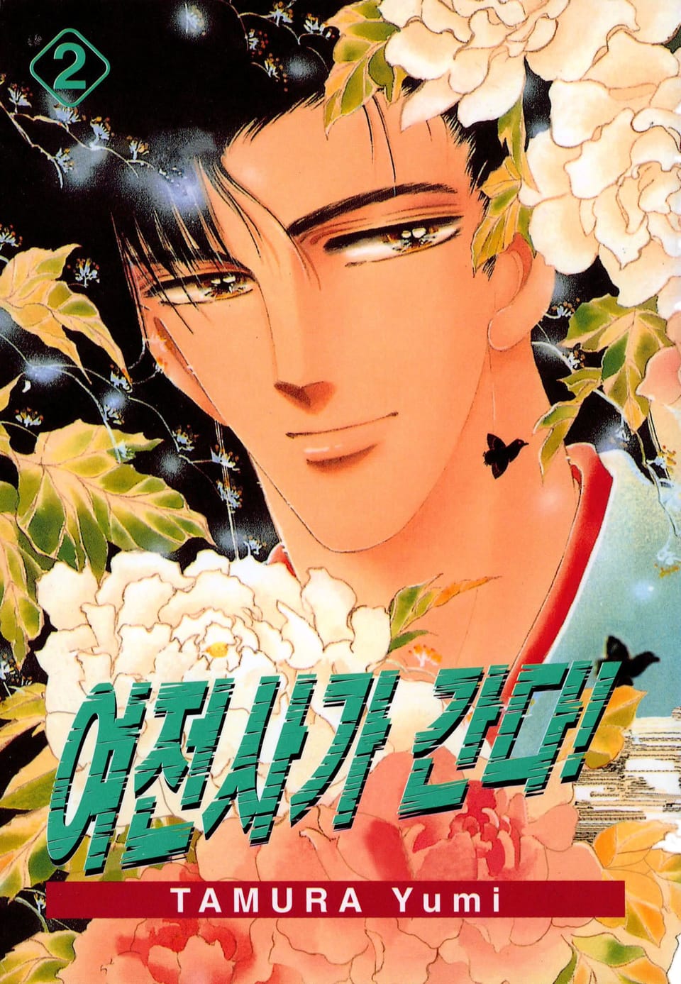 여전사가 간다! 2권