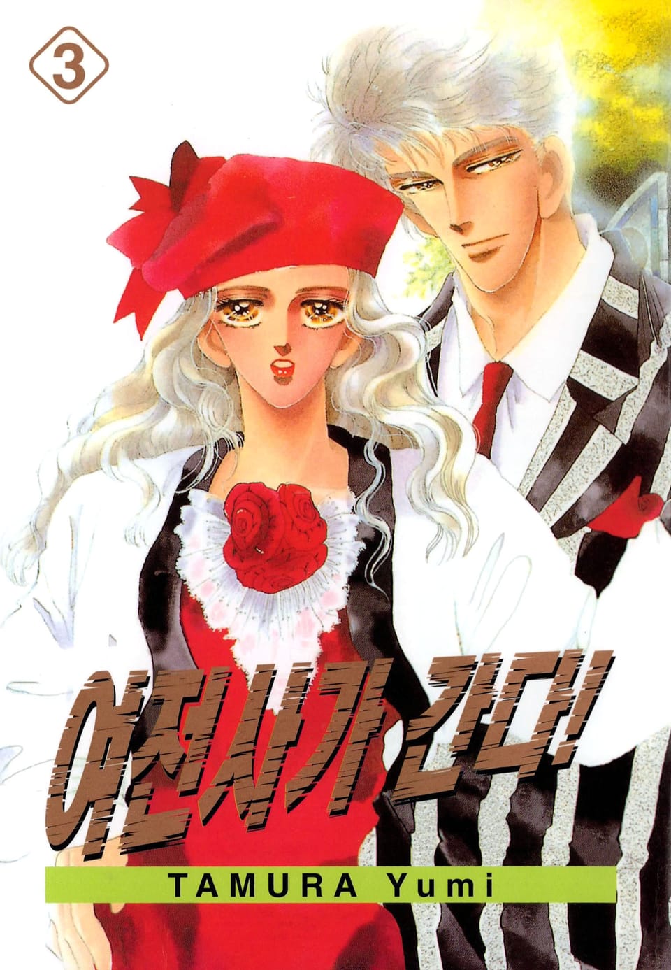 여전사가 간다! 3권