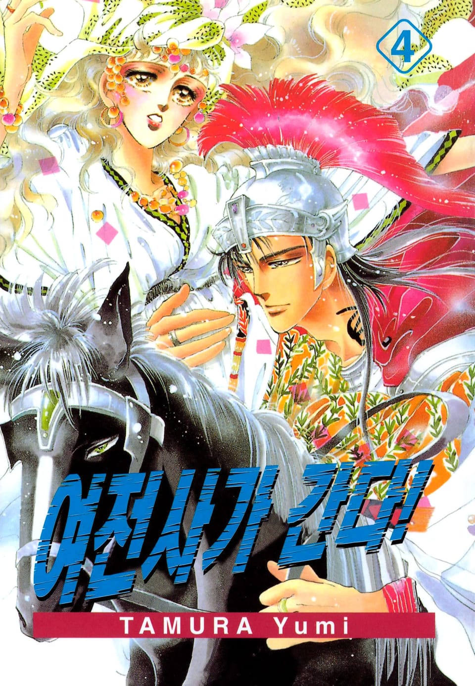 여전사가 간다! 4권