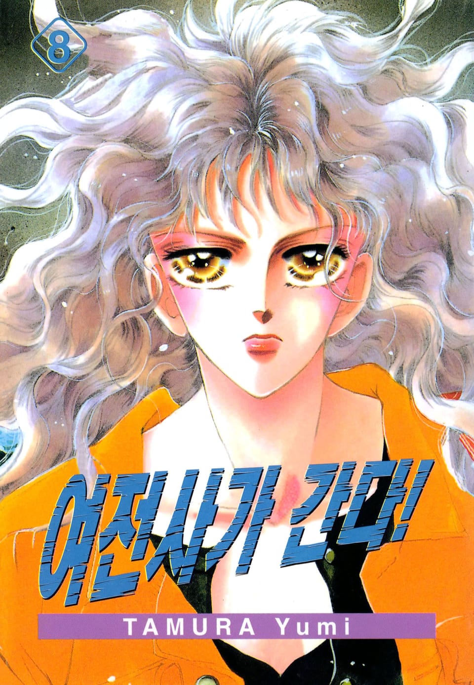 여전사가 간다! 8권 (완결)