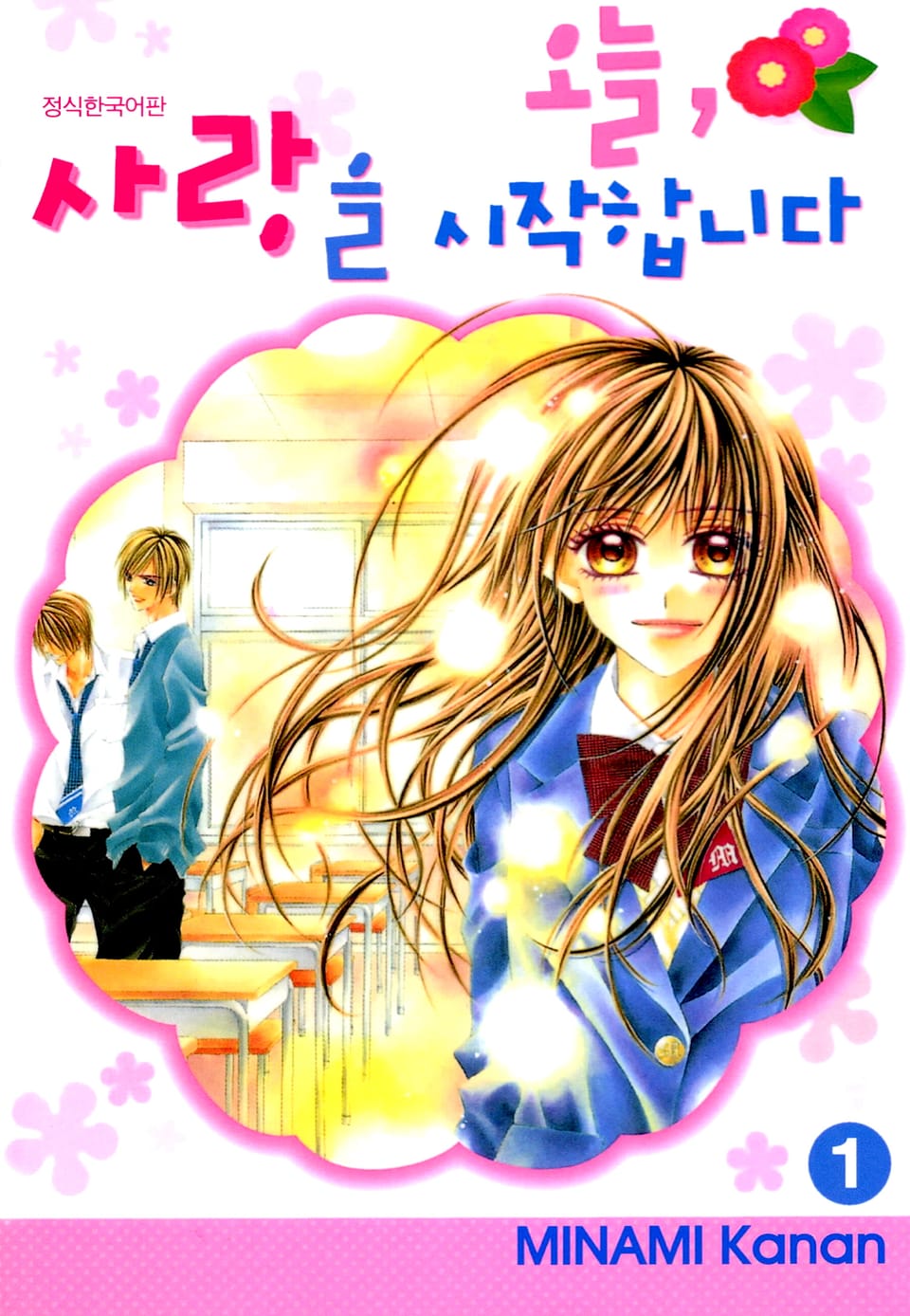 오늘, 사랑을 시작합니다 1권