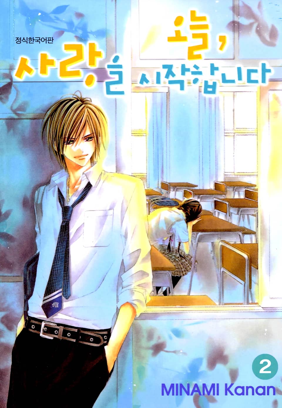 오늘, 사랑을 시작합니다 2권