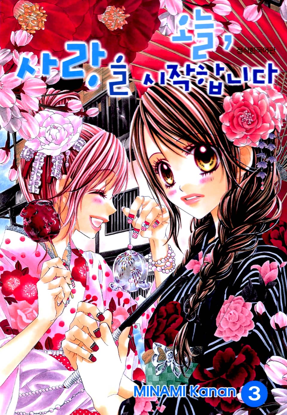 오늘, 사랑을 시작합니다 3권