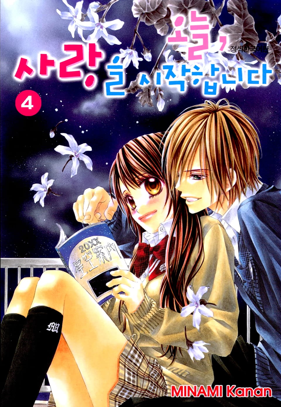 오늘, 사랑을 시작합니다 4권