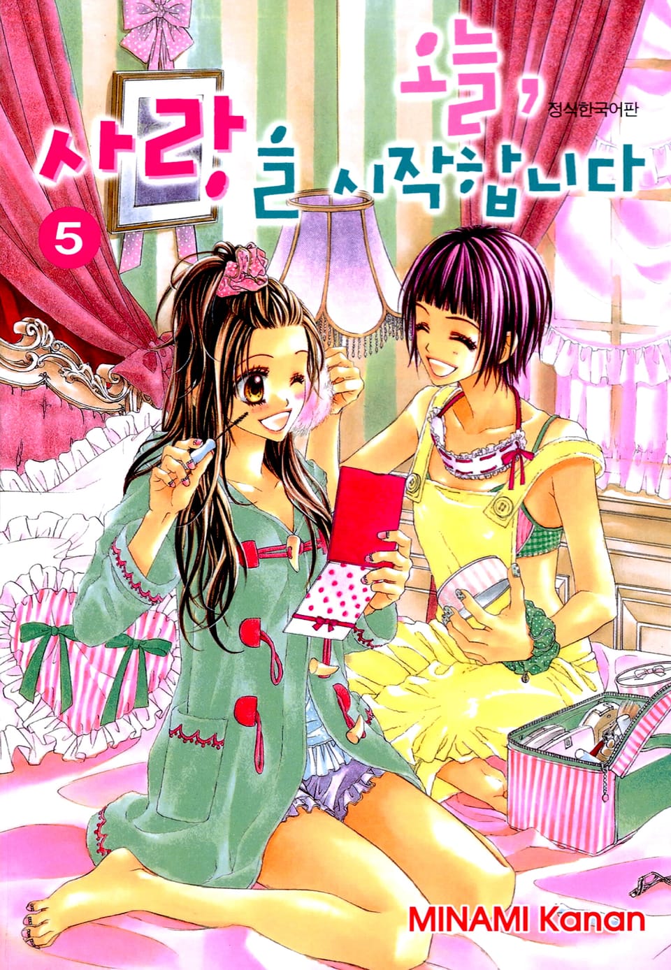 오늘, 사랑을 시작합니다 5권