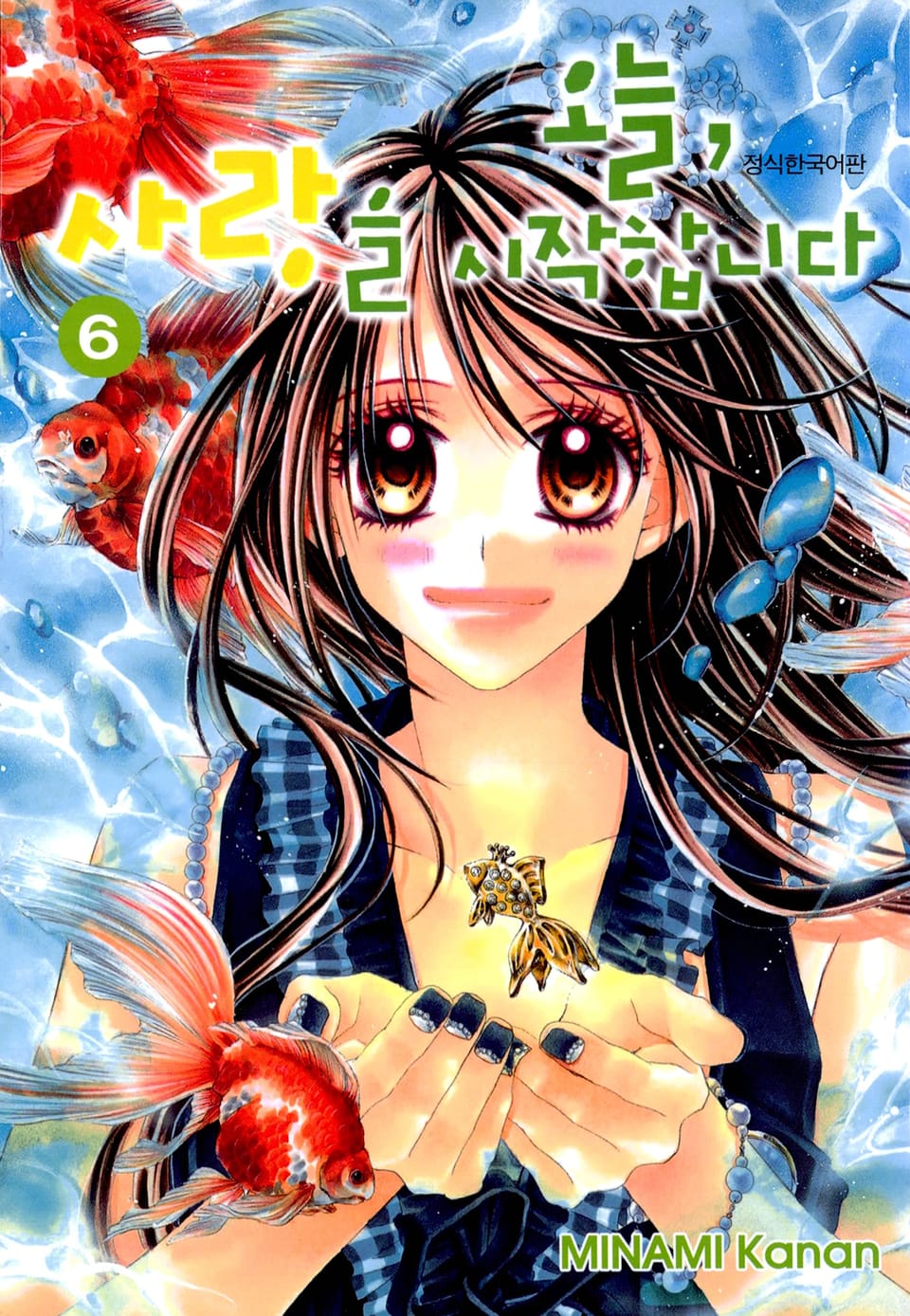 오늘, 사랑을 시작합니다 6권