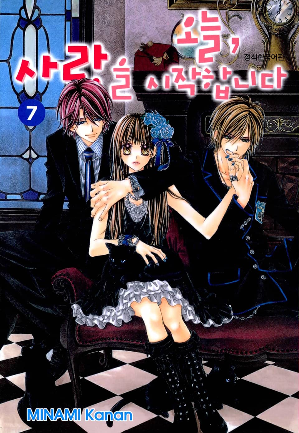 오늘, 사랑을 시작합니다 7권