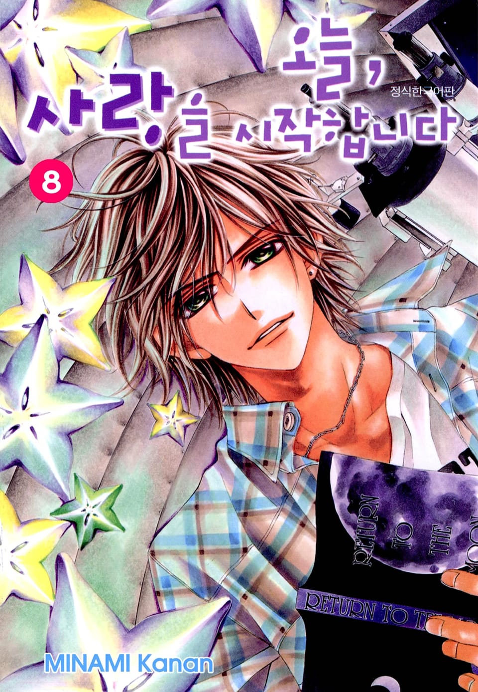 오늘, 사랑을 시작합니다 8권