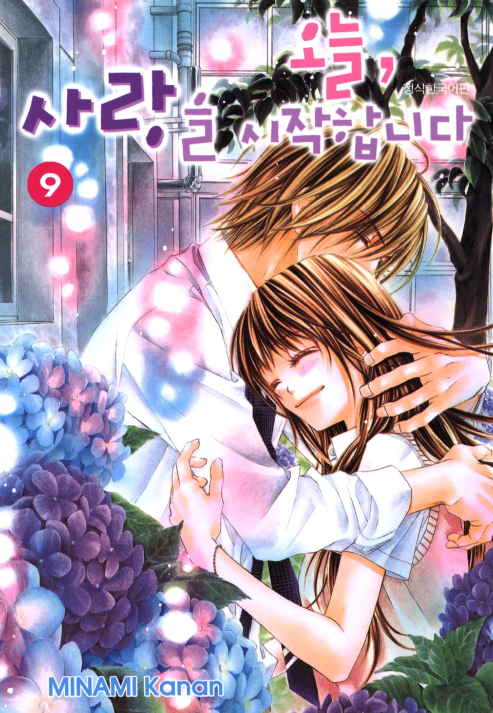 오늘, 사랑을 시작합니다 9권