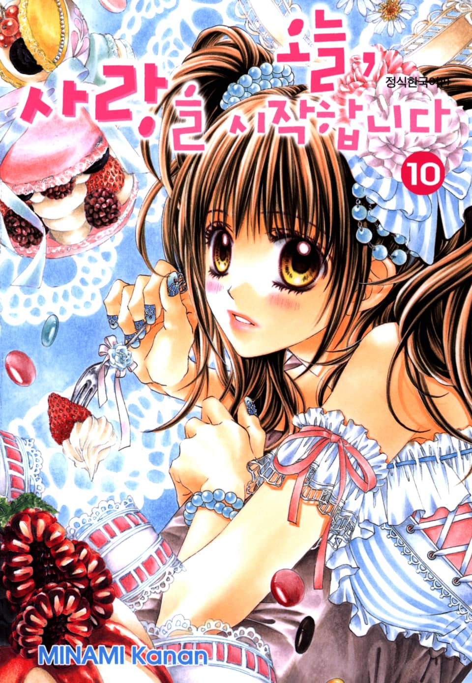 오늘, 사랑을 시작합니다 10권