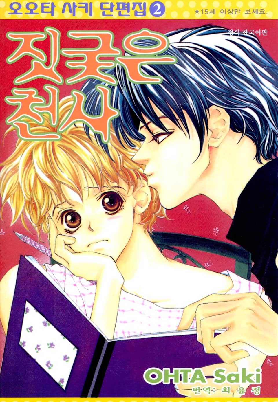 오오타 사키 단편집 2권