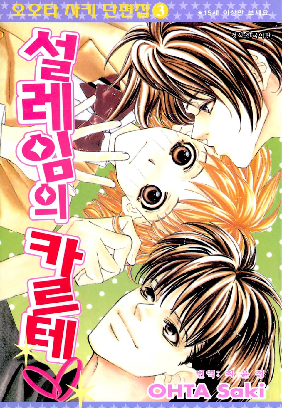 오오타 사키 단편집 3권