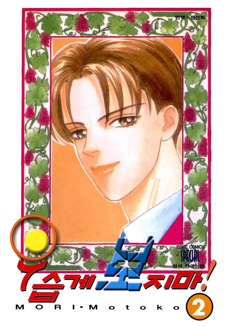 우습게 보지마! 2권