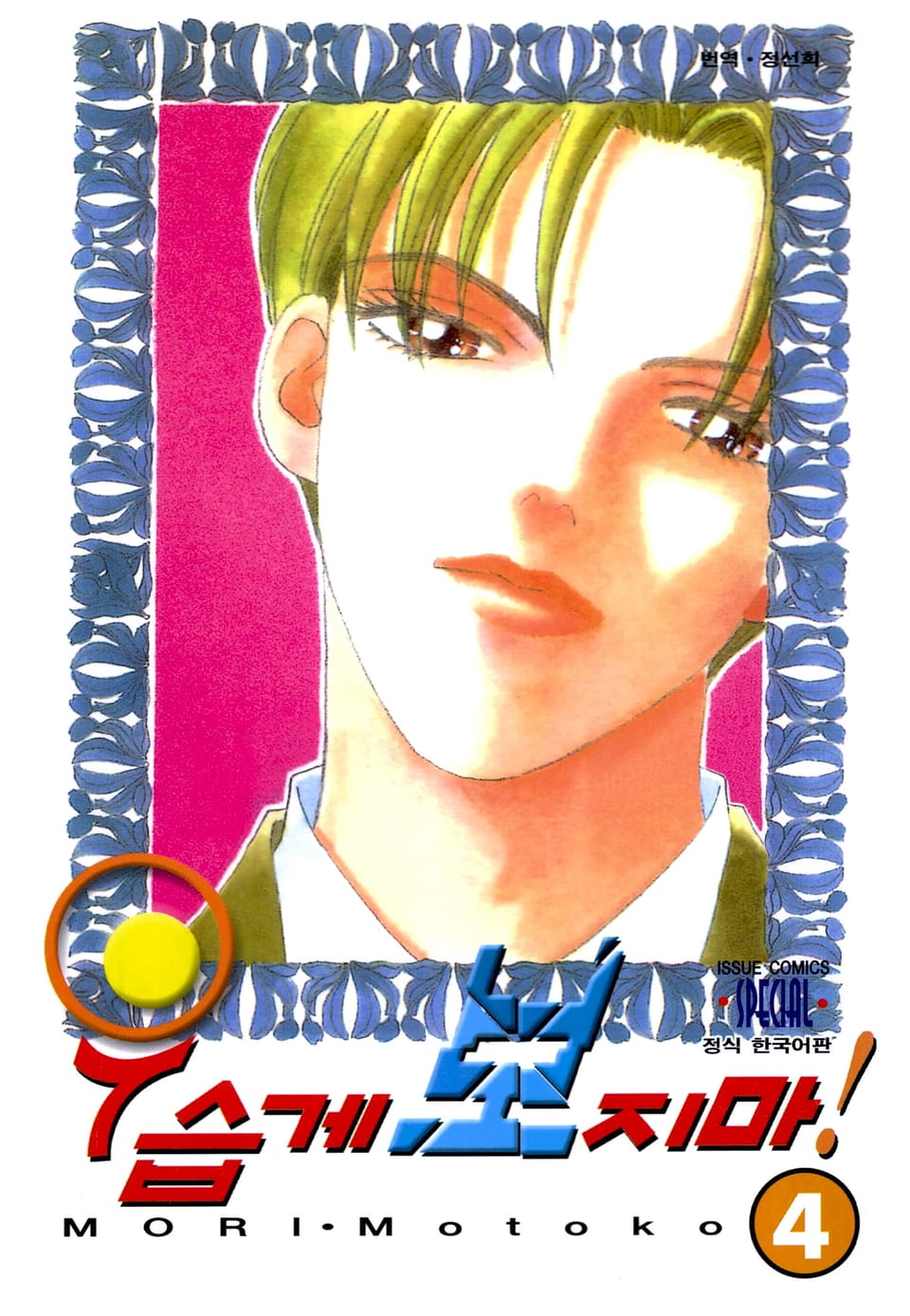 우습게 보지마! 4권