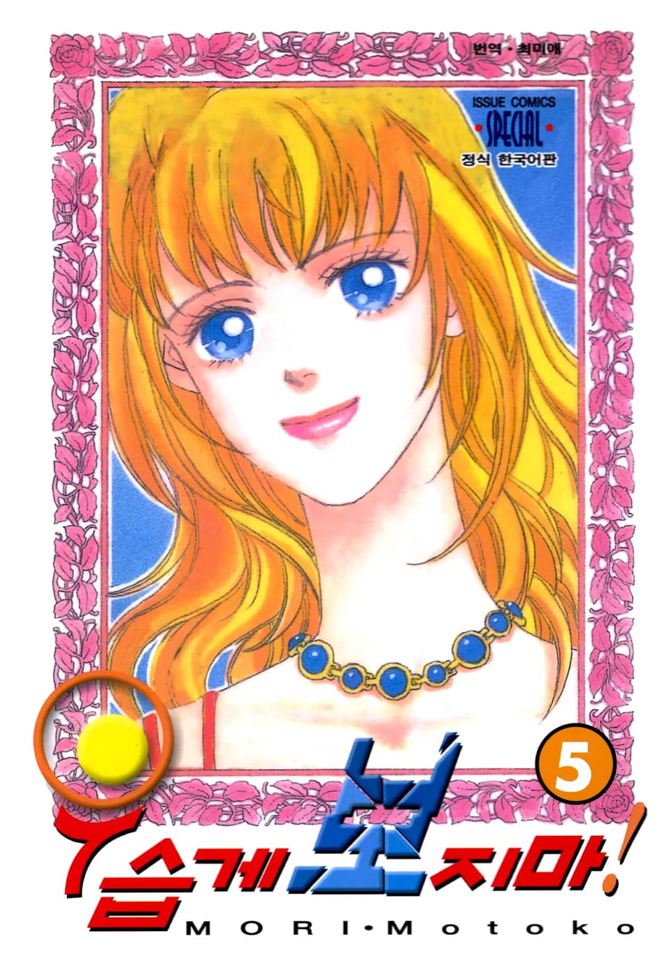 우습게 보지마! 5권