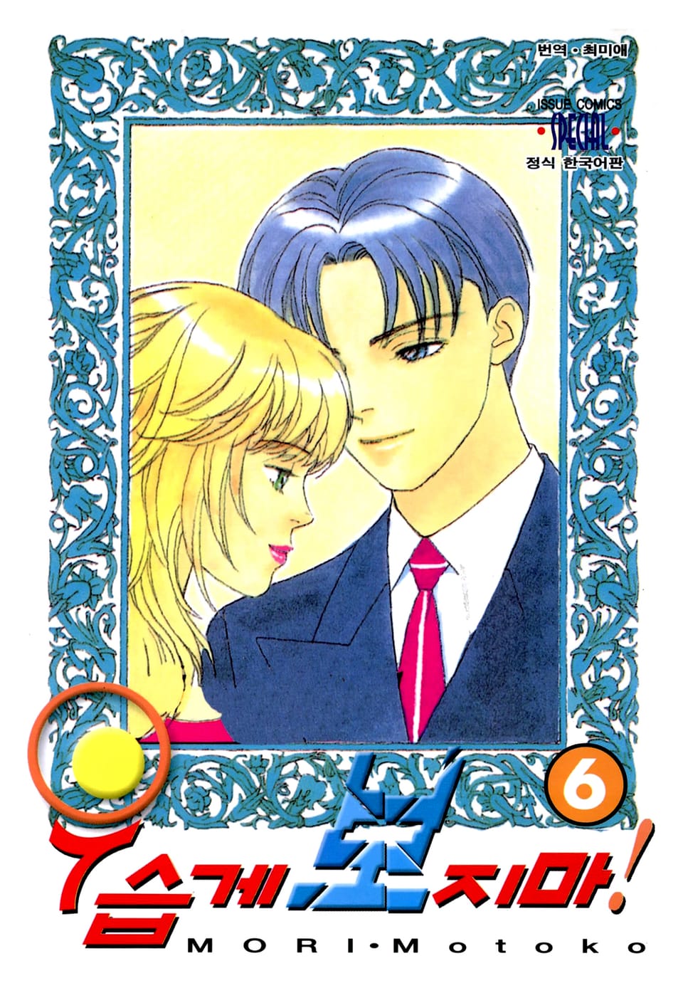 우습게 보지마! 6권