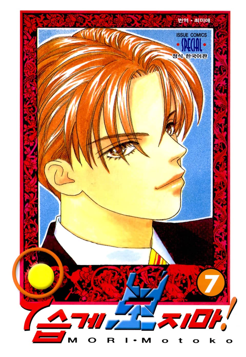 우습게 보지마! 7권